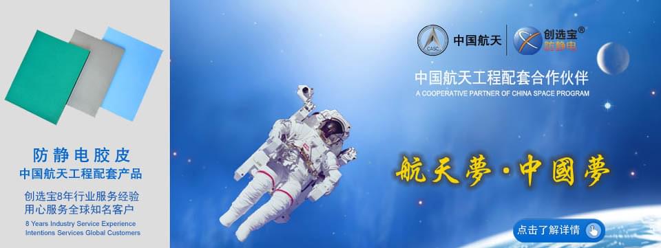 创选宝防静电 中国航天级配套品质