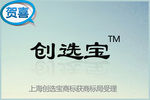 上海创选宝注册商标获得受理通知书