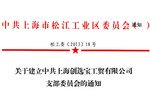 松江工业区管委会批准建立创选宝党支部