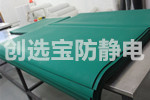 【河南】洛阳选用创选宝电子车间工作台防静电台垫