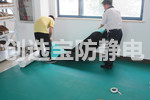 【辽宁】创选宝防静电地胶配套电子厂实验室应用