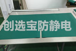 【上海】电子电器检测工作台防静电胶皮就找创选宝防静电胶皮厂家