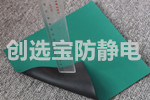 【昆山】设备防静电贴片选用创选宝防静电胶皮产品