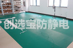 【重庆】创选宝为客户解决防静电地垫铺设问题