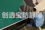 【上海】半导体实验室静电危害怎么办？创选宝防静电胶皮产品解决方案帮您忙！