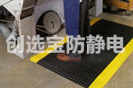 【上海】机电设备操作岗位缓解站立疲劳用创选宝防疲劳垫