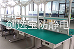 【北京】创选宝防静电胶皮试样客户生产流水线桌面