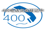 致远特通信400业务实名认证申请复开的客户