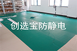 【哈尔滨】电子生产车间选用创选宝常规防静电胶垫