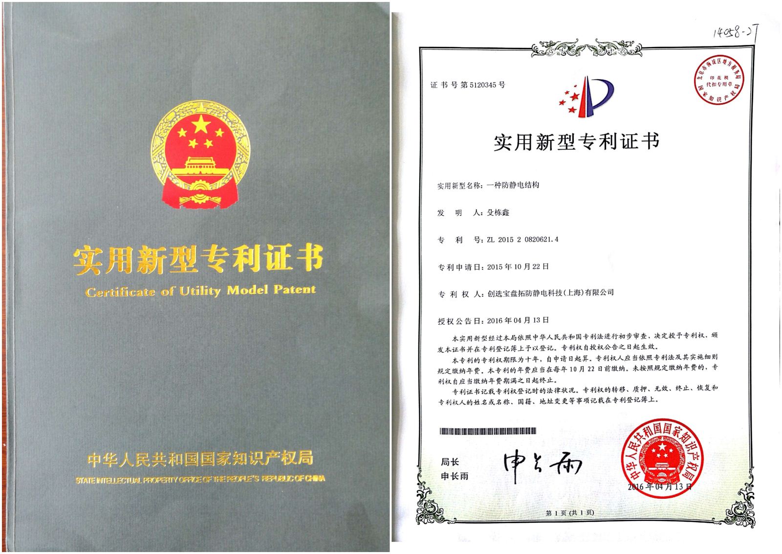 创选宝一防静电结构应用技术获国家专利