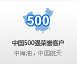 中国500强荣誉客户 中国航天,中海油