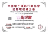中国电子仪器行业协会-防静电装备分会-会员证书
